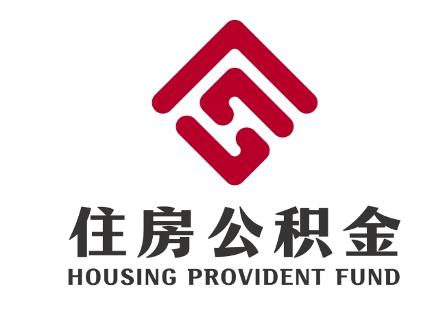 东光住房公积金代提