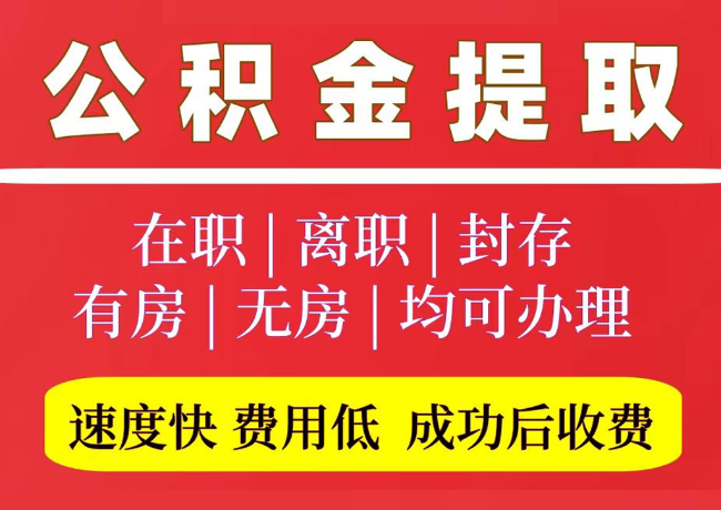 东光国管公积金代提